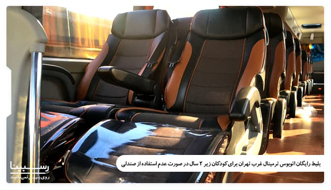 بلیط رایگان اتوبوس ترمینال غرب برای کودکان زیر 2 سال در صورت عدم استفاده از صندلی ها بلیط رایگان اتوبوس ترمینال غرب برای کودکان زیر 2 سال در صورت عدم استفاده از صندلی ها