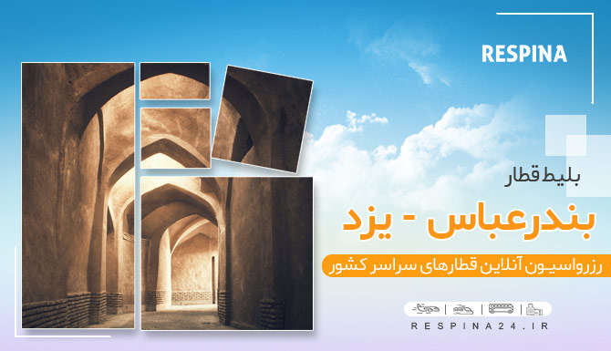 خرید بلیط قطار بندرعباس یزد ، قیمت بلیط قطار بندرعباس یزد، خرید انلاین بلیط قطار بندرعباس یزد بلیط ارزان قطار بندرعباس یزد