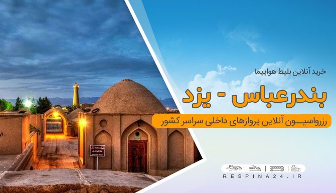 بلیط هواپیما بندرعباس یزد، قیمت  بلیط هواپیما بندرعباس یزد، پرواز بندرعباس یزد  بلیط هواپیما بندرعباس به یزد