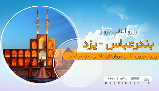 بلیط هواپیما بندرعباس یزد، قیمت  بلیط هواپیما بندرعباس یزد، پرواز بندرعباس یزد بلیط ارزان قیمت هواپیما بندرعباس یزد