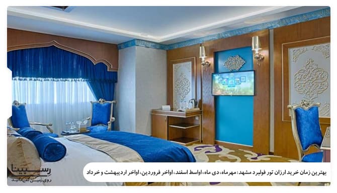 بهترین زمان خرید تور فولبرد مشهد بهترین زمان خرید تور فولبرد مشهد