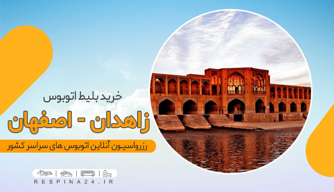 بلیط ارزان زاهدان اصفهان، بلیط اتوبوس زاهدان به اصفهان، بلیط زاهدان اصفهان با تخفیف، بلیط اصفهان از زاهدان با اتوبوس، خرید آنلاین بلیط زاهدان اصفهان، قیمت بلیط اتوبوس زاهدان اصفهان
