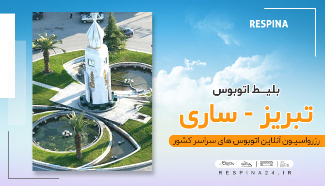 میدان ساعت ساری بلیط اتوبوس تبریز ساری