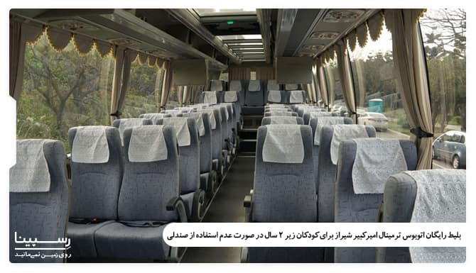 نرخ رایگان بلیط اتوبوس ترمینال امیرکبیر شیراز برای کودکان زیر 2 سال در صورت عدم استفاده از صندلی نرخ رایگان بلیط اتوبوس ترمینال امیرکبیر شیراز برای کودکان زیر 2 سال در صورت عدم استفاده از صندلی