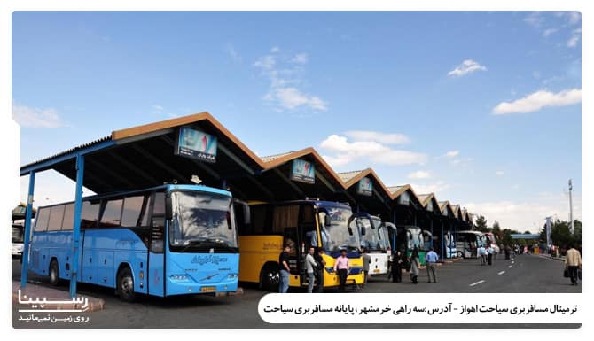 ترمینال اهواز ترمینال اهواز