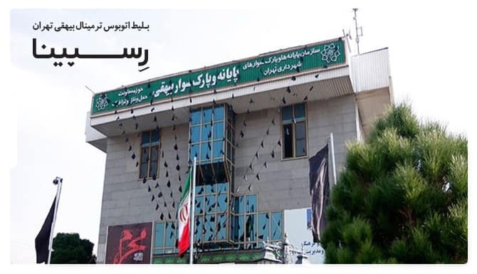 رزرو بلیط اتوبوس ترمینال بیهقی تهران از رسپینا رزرو بلیط اتوبوس ترمینال بیهقی تهران از رسپینا