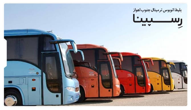 رزرو بلیط اتوبوس ترمینال جنوب اهواز رسپینا رزرو بلیط اتوبوس ترمینال جنوب اهواز رسپینا