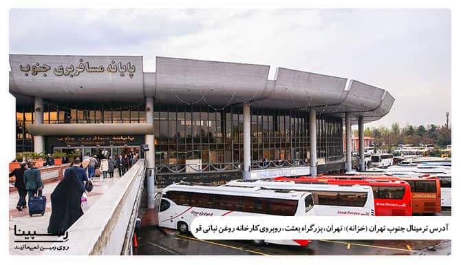 ترمینال جنوب تهران ترمینال جنوب تهران