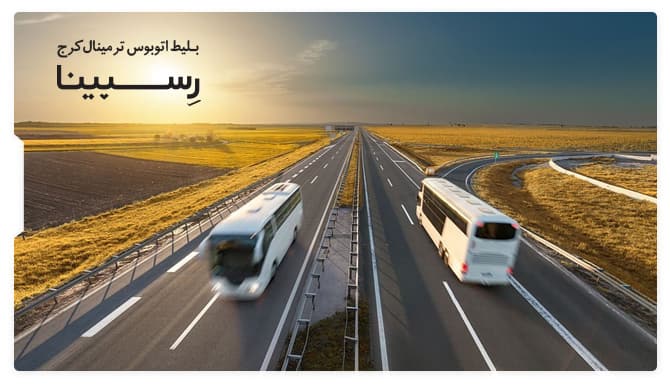 رزرو بلیط اتوبوس ترمینال کرج از رسپینا رزرو بلیط اتوبوس ترمینال کرج از رسپینا