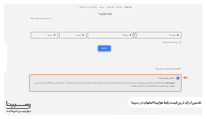 تضمین ارزان ترین نرخ بلیط هواپیما اصفهان در رسپینا