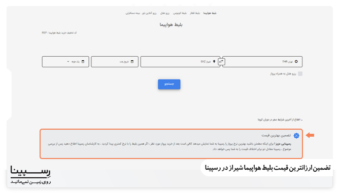 تضمین ارزانترین قیمت بلیط هواپیما شیراز در رسپینا تضمین ارزانترین قیمت بلیط هواپیما شیراز در رسپینا