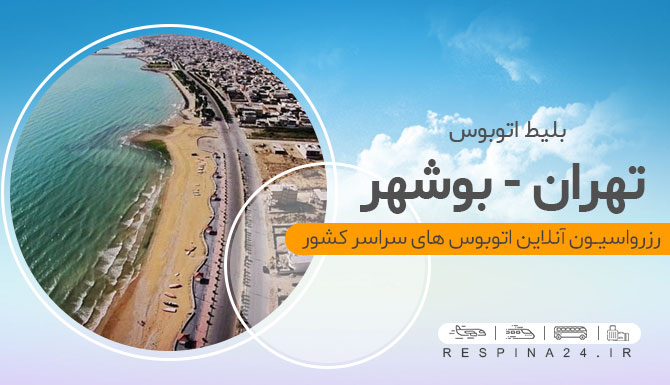 بلیط اتوبوس تهران بوشهر، خرید بلیط اتوبوس تهران بوشهر، قیمت بلیط اتوبوس تهران بوشهر اتوبوس از تهران به بوشهر