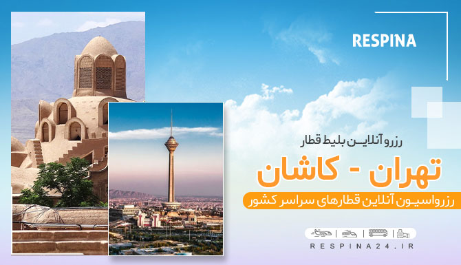 بلیط قطار تهران کاشان , خرید بلیط قطار تهران کاشان , خرید اینترنتی بلیط قطار تهران کاشان  بلیط قطار تهران کاشان