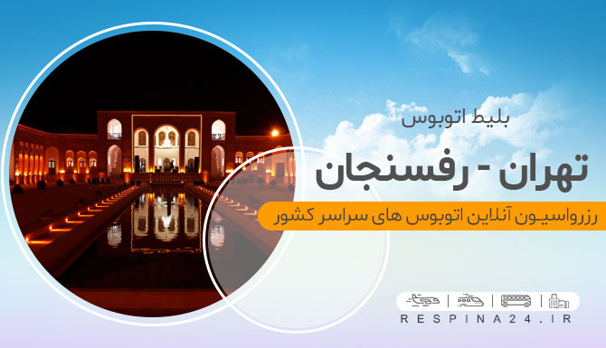 تهران رفسنجان با اتوبوس بلیط اتوبوس تهران رفسنجان