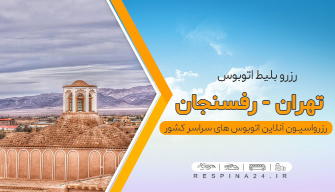 اتوبوس تهران رفسنجان اتوبوس تهران رفسنجان