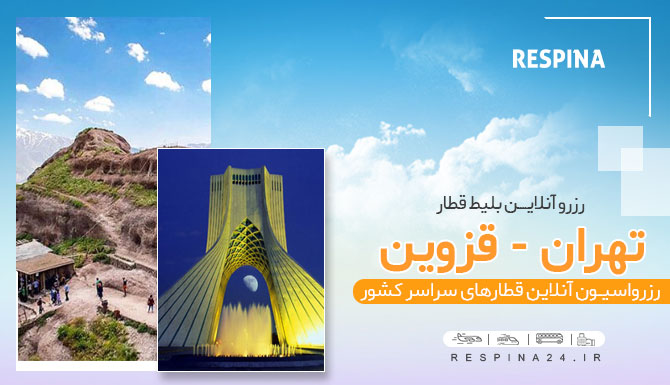 خرید بلیط قطار تهران قزوین، قیمت بلیط قطار تهران قزوین، خرید اینترنتی بلیط قطار تهران قزوین بلیط قطار تهران قزوین