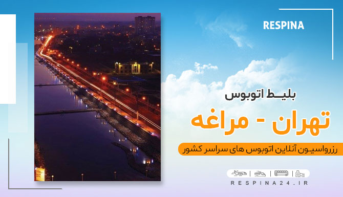 اتوبوس تهران مراغه 