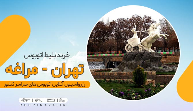 رزرو بلیط اتوبوس تهران مراغه