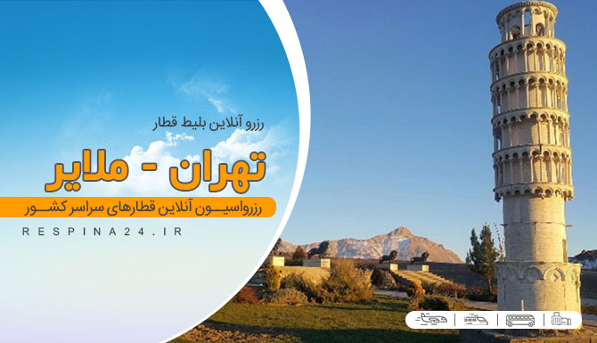 خرید بلیط قطار تهران ملایر ، قیمت بلیط قطار تهران ملایر، بلیط قطار تهران ملایر