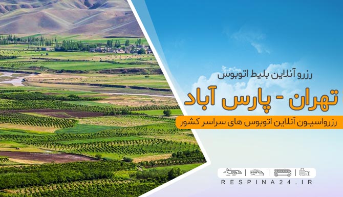 اتوبوس تهران پارس آباد