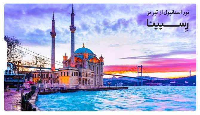 تور استانبول از تبریز رسپینا