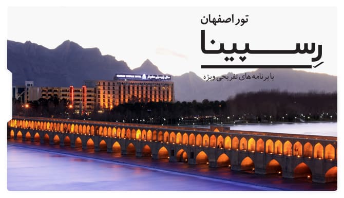 تور اصفهان