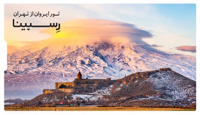 تور تهران از ایروان رسپینا