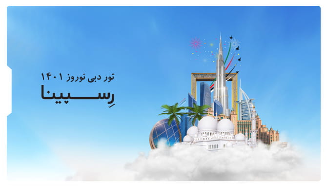 تور دبی نوروز