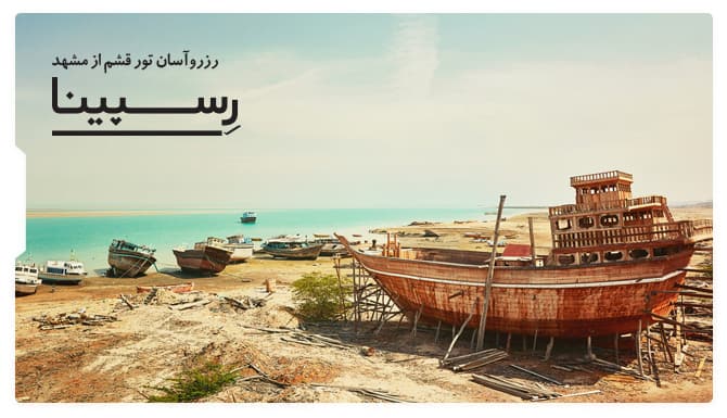 رزرو آسان تور قشم از مشهد با رسپینا تور قشم از مشهد