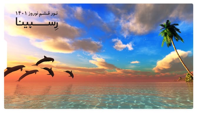 تور قشم نوروز 1401