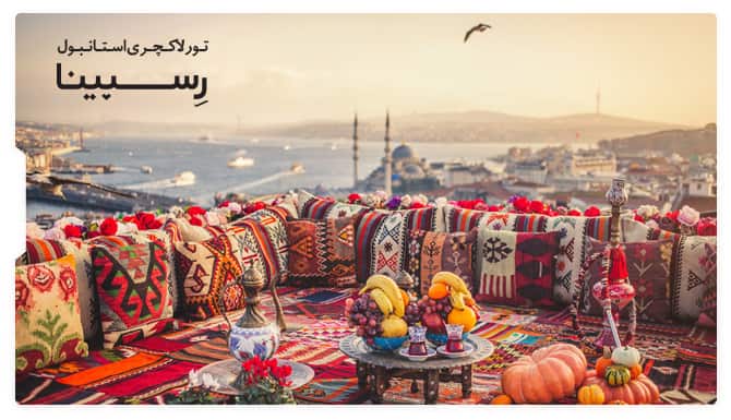 تور لاکچری استانبول