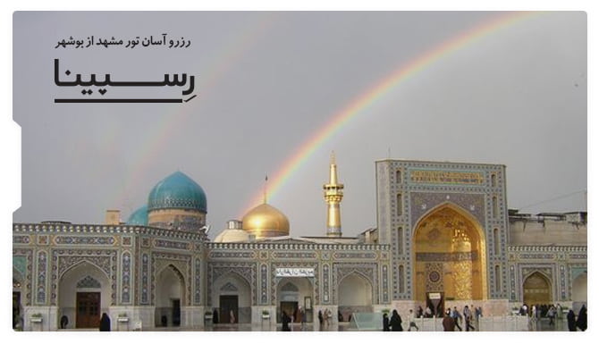 رزرو آسان تور مشهد از بوشهر از رسپینا تور مشهد از بوشهر