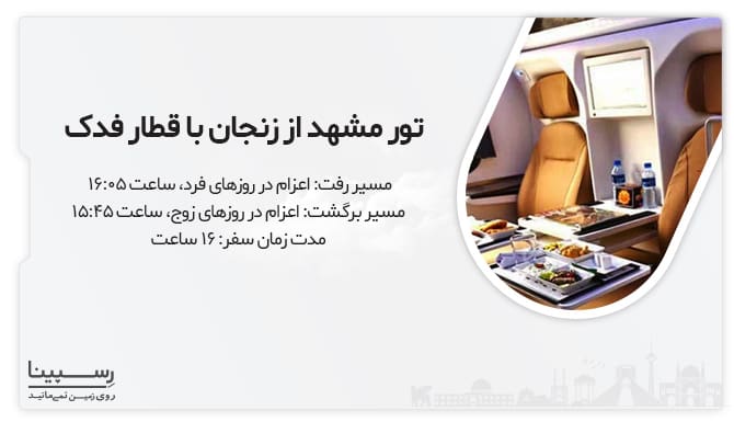 جزئیات تور زنجان مشهد با قطار فدک تور زنجان مشهد با قطار فدک