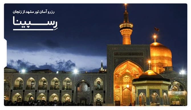 رزرو آسان تور زنجان مشهد با رسپینا تور زنجان مشهد