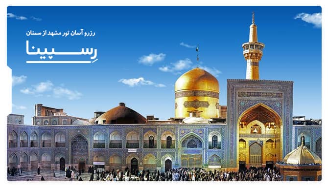 رزرو آسان تور مشهد از سمنان با رسپینا تور مشهد از سمنان