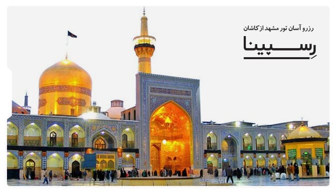 تور مشهد از کاشان