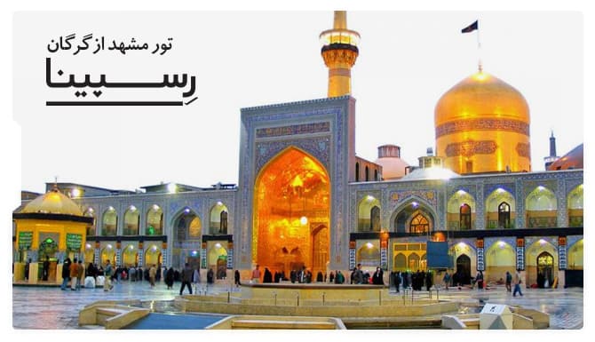تور مشهد از گرگان