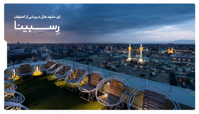 رزرو آسان تور مشهد هتل درویشی از اصفهان رسپینا تور مشهد هتل درویشی از اصفهان رسپینا