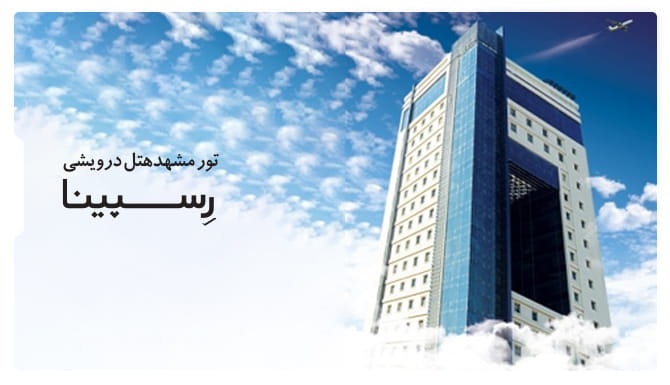 تور مشهد هتل درویشی