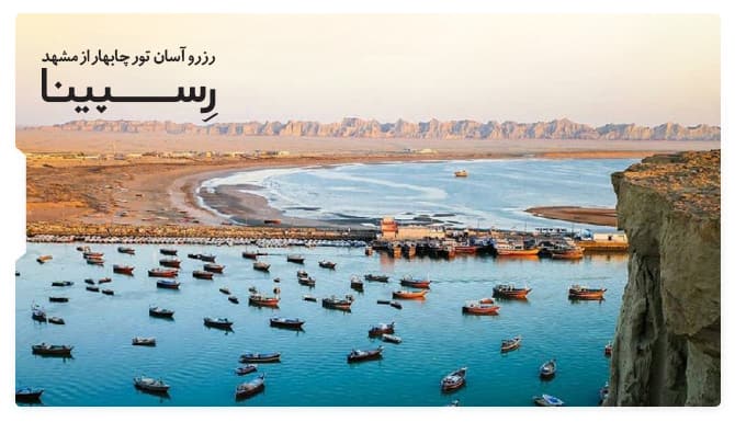  تور چابهار از مشهد