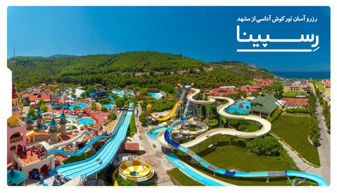 رزرو آسان تور کوش آداسی از مشهد با رسپینا تور کوش آداسی از مشهد