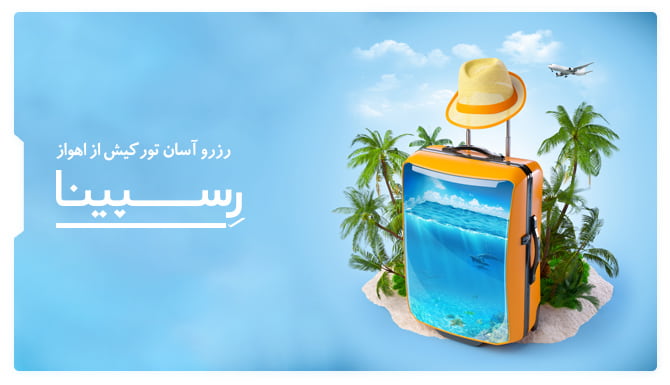 تور کیش از اهواز