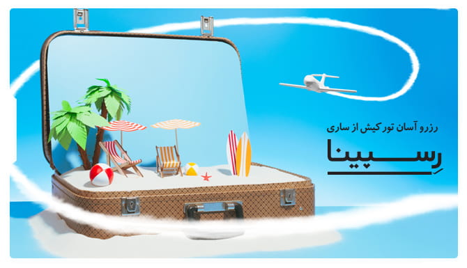 رزرو آسان تور کیش از ساری تور کیش از ساری