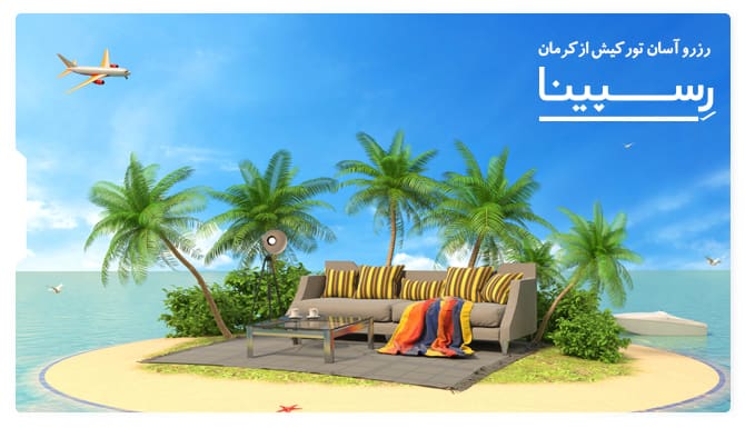 رزرو آسان تور کیش از کرمان با رسپینا تور کیش از کرمان