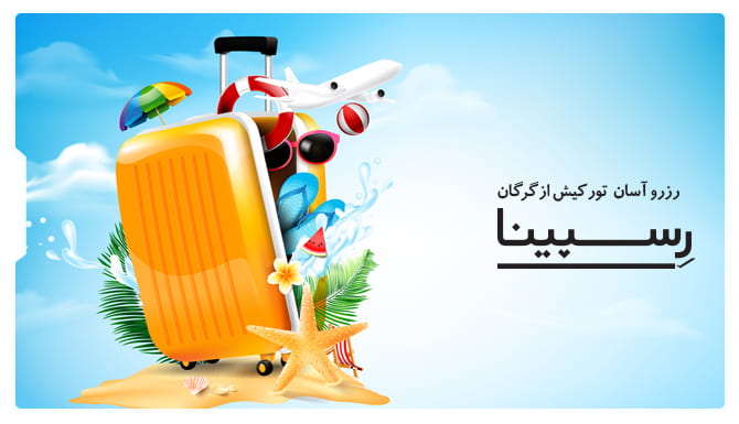 رزرو آسان تور کیش از گرگان از رسپینا تور کیش از گرگان