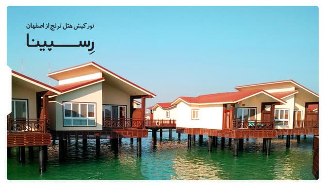 تور کیش هتل ترنج از اصفهان رسپینا