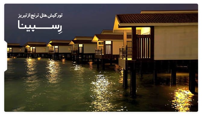 تور کیش هتل ترنج از تبریز رسپینا
