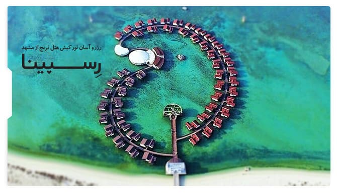 تور کیش هتل ترنج از مشهد رسپینا