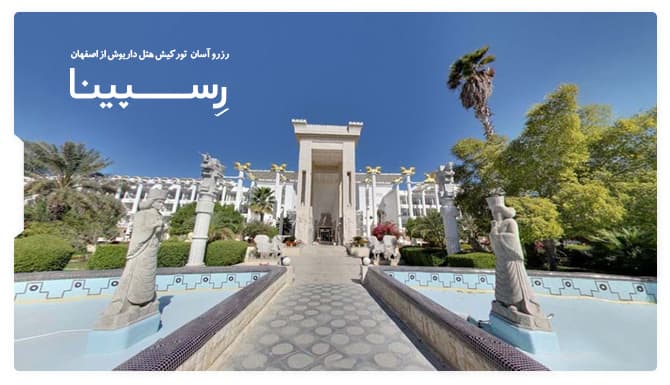 رزرو آسان تور کیش هتل داریوش از اصفهان تور کیش هتل داریوش از اصفهان