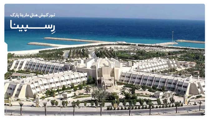 تور کیش هتل مارینا پارک